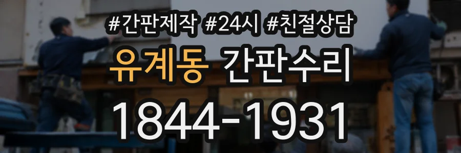 유계동 간판수리 상담 전화 1844-1931