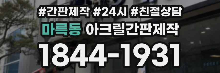 마륵동 아크릴간판제작 상담 전화 1844-1931
