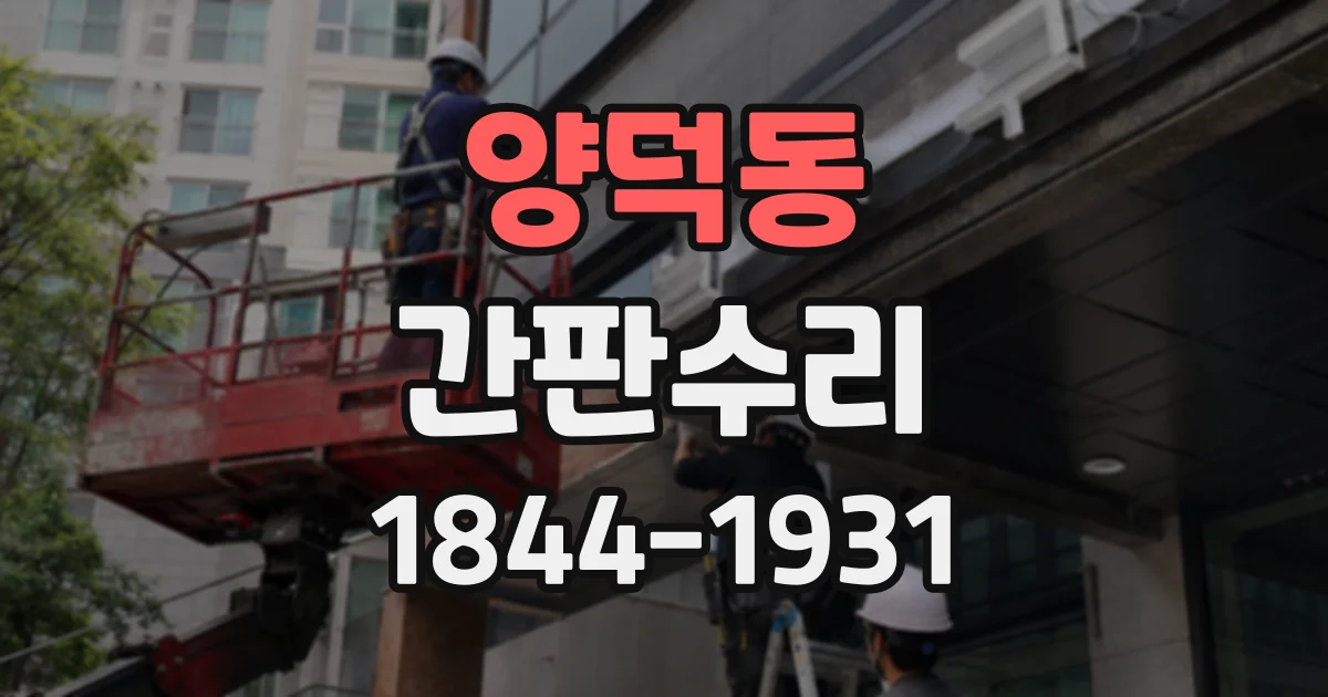 양덕동 간판수리