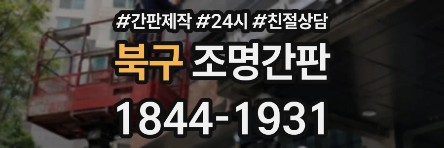 북구 조명간판 상담 전화 1844-1931