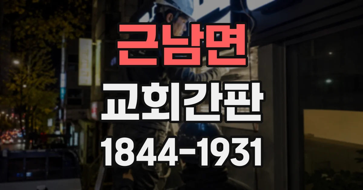 근남면 교회간판