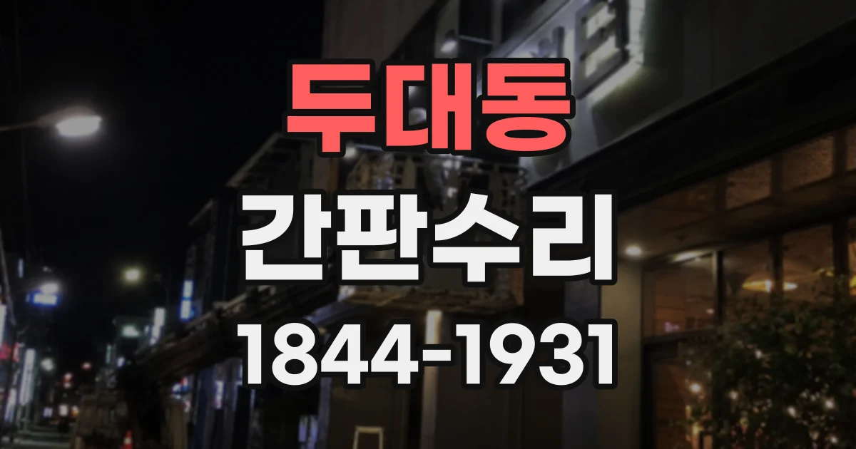 두대동 간판수리