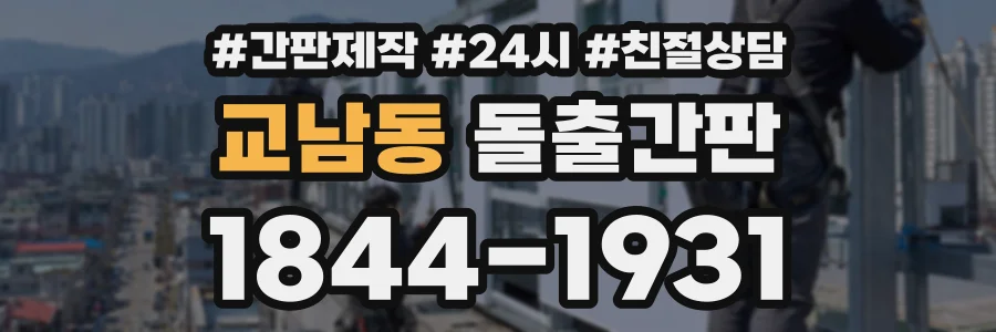 교남동 돌출간판 상담 전화 1844-1931