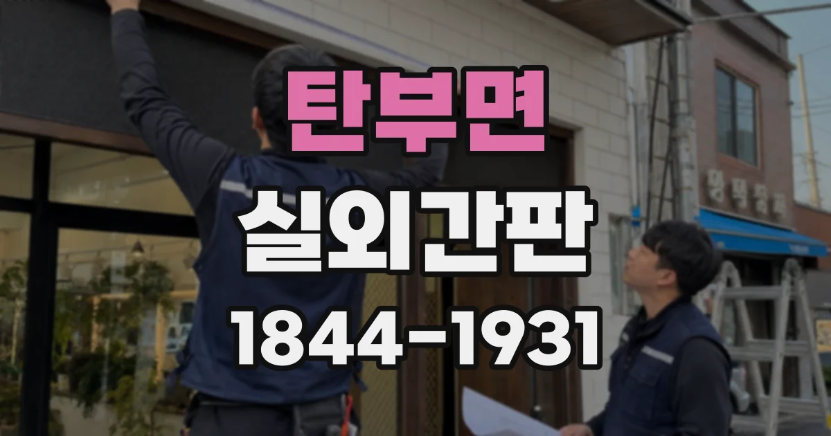 탄부면 실외간판