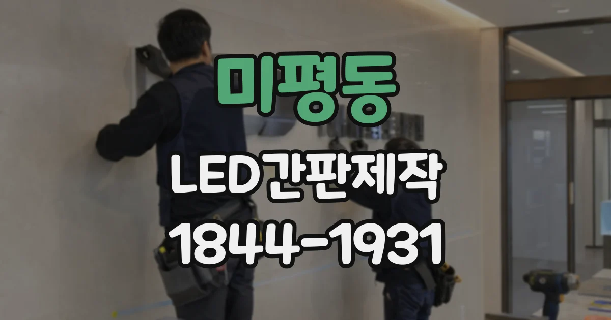 미평동 LED간판제작