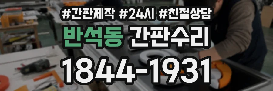 반석동 간판수리 상담 전화 1844-1931