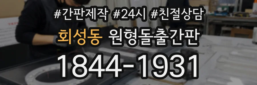 회성동 원형돌출간판 상담 전화 1844-1931