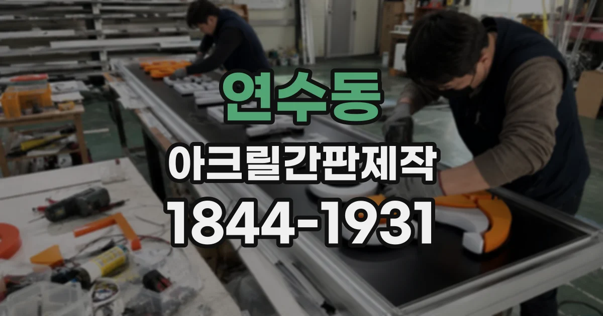 연수동 아크릴간판제작