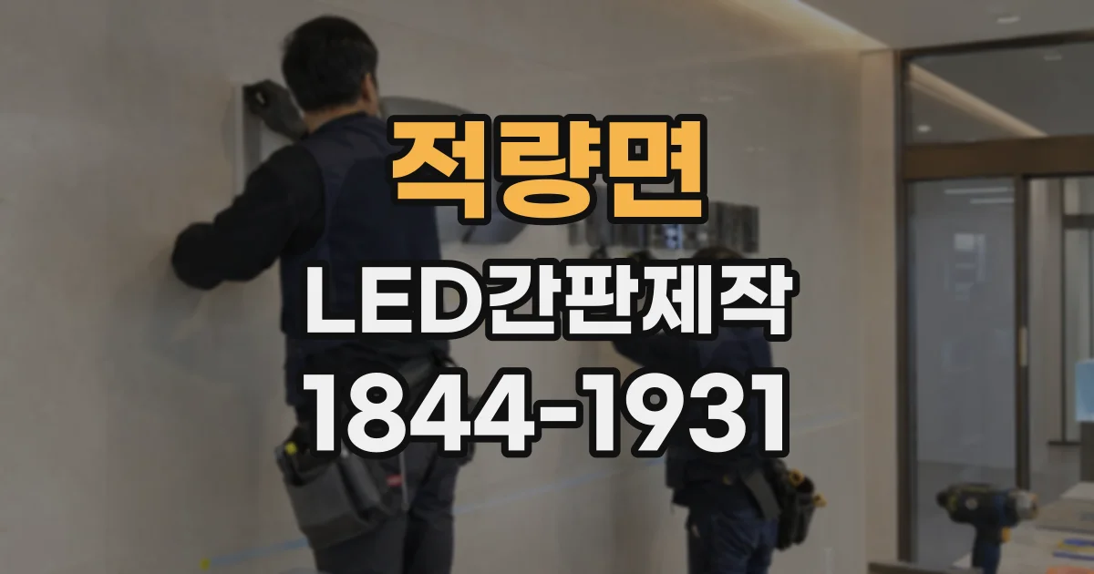 적량면 LED간판제작