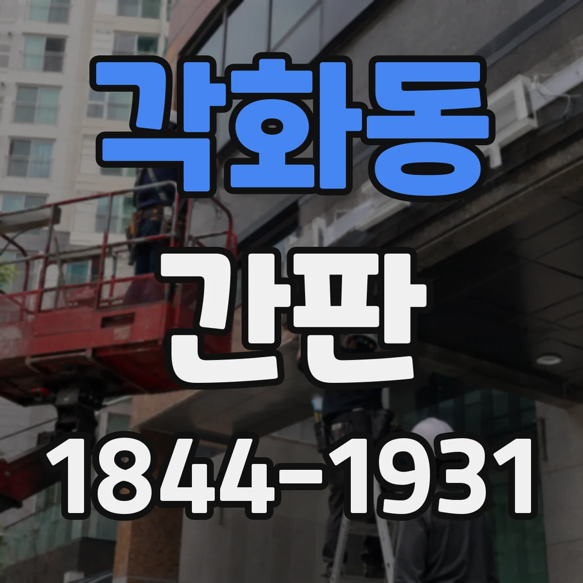 각화동 간판