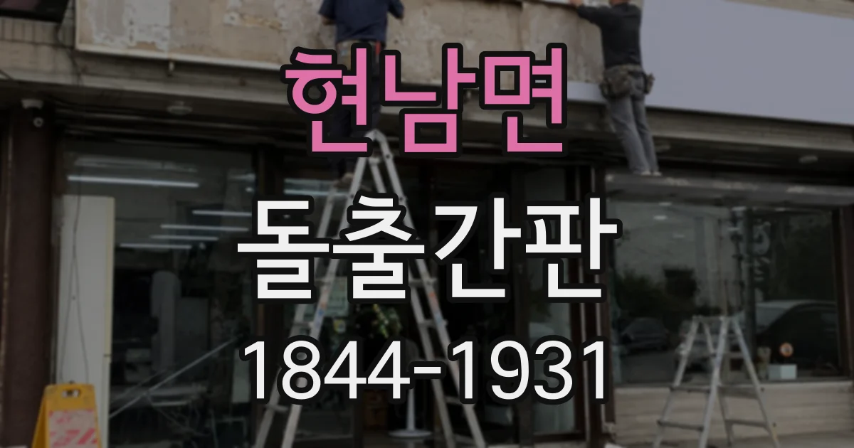 현남면 돌출간판