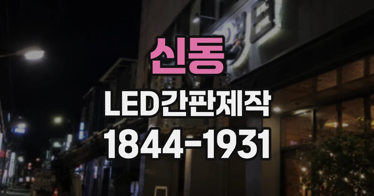 신동 LED간판제작