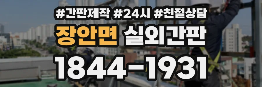 장안면 실외간판 상담 전화 1844-1931