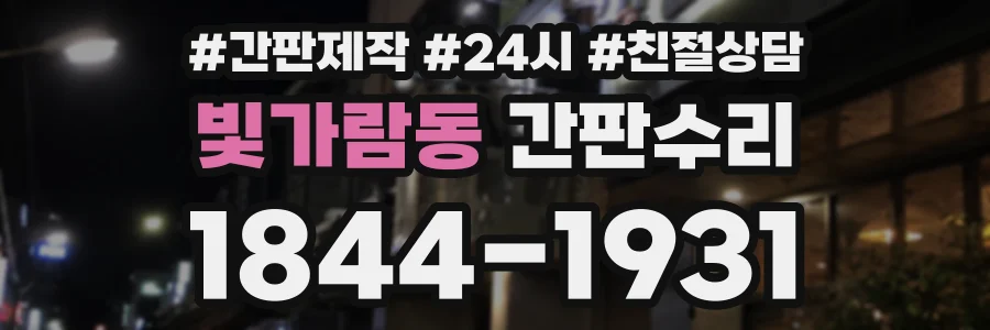 빛가람동 간판수리 상담 전화 1844-1931