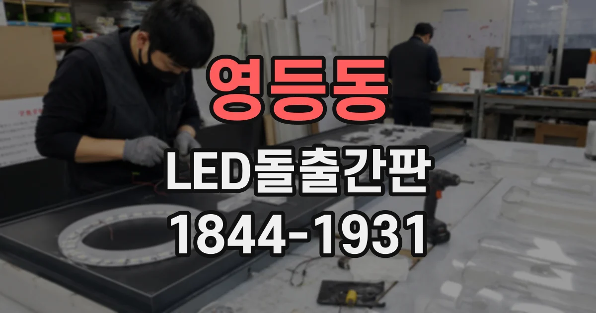 영등동 LED돌출간판