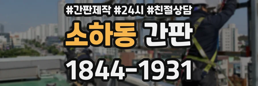 소하동 간판