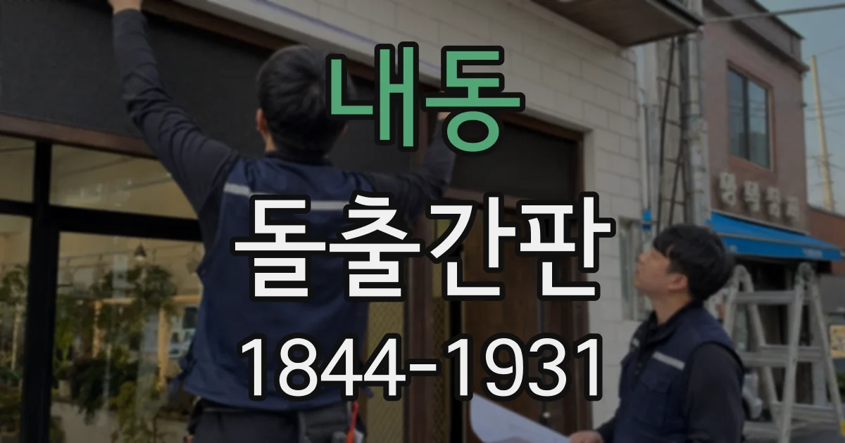내동 돌출간판
