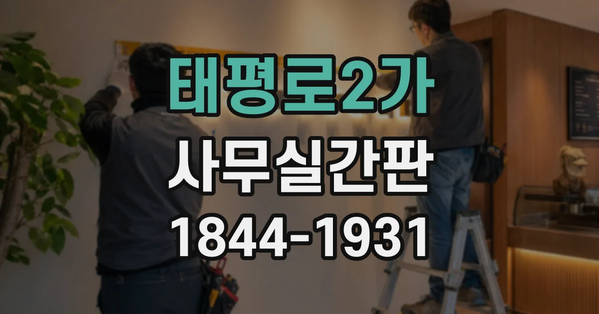 태평로2가 사무실간판