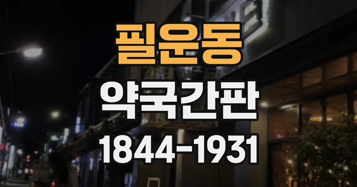 필운동 약국간판