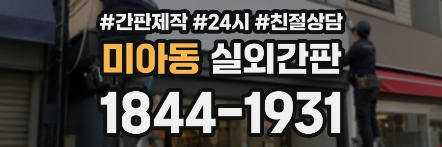 미아동 실외간판 상담 전화 1844-1931