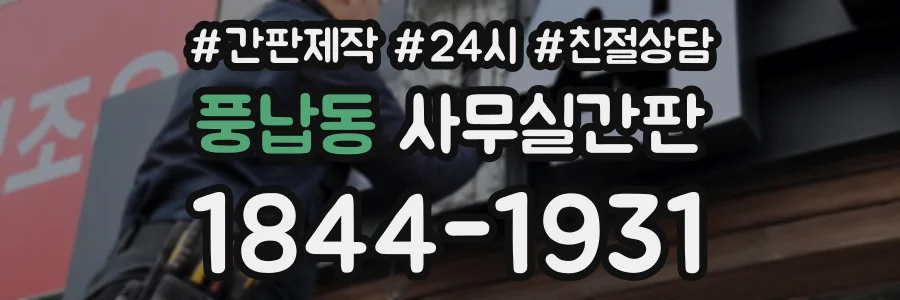 풍납동 사무실간판 상담 전화 1844-1931