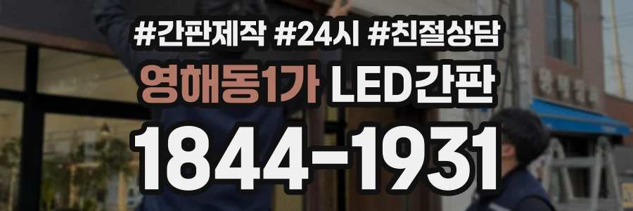 영해동1가 LED간판 상담 전화 1844-1931