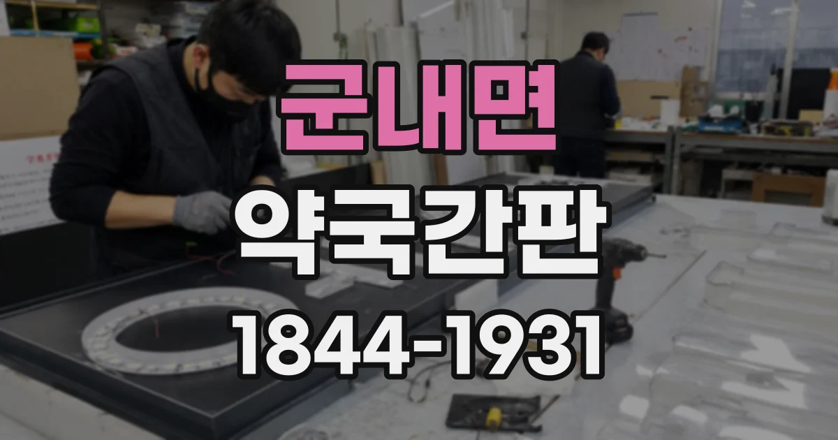 군내면 약국간판