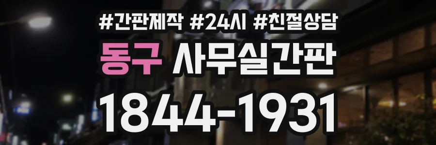 동구 사무실간판 상담 전화 1844-1931