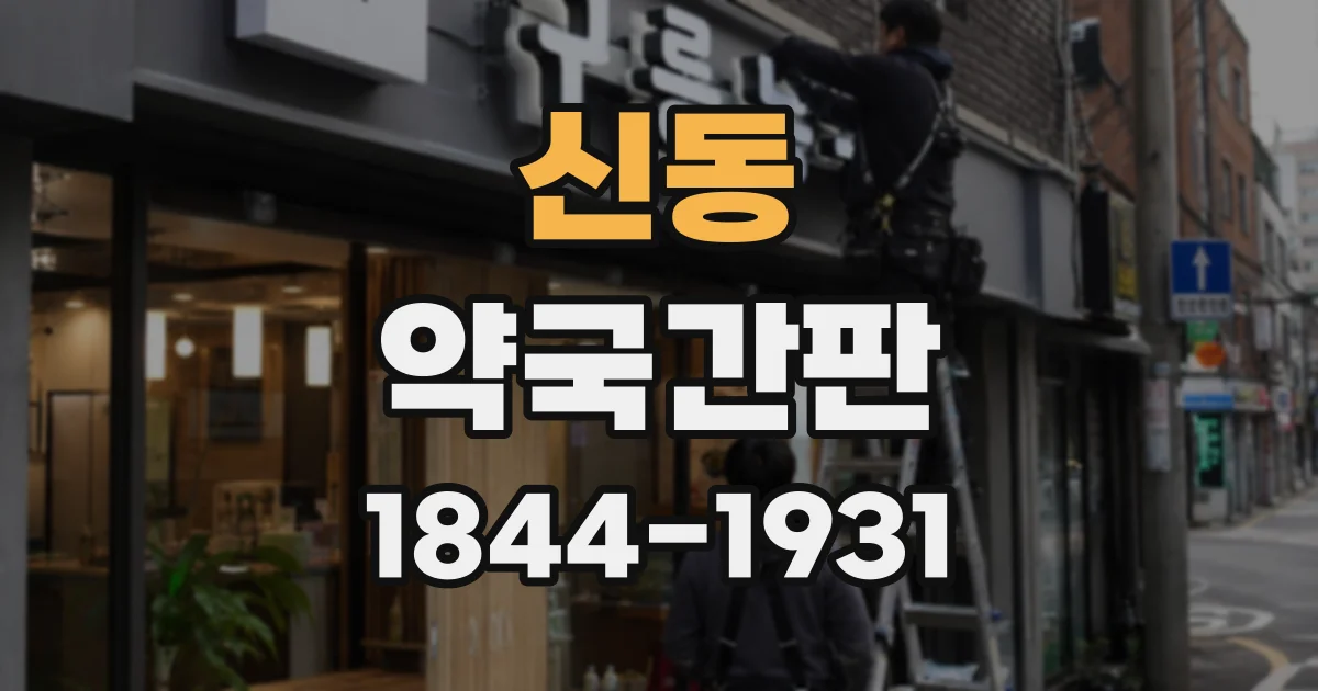신동 약국간판