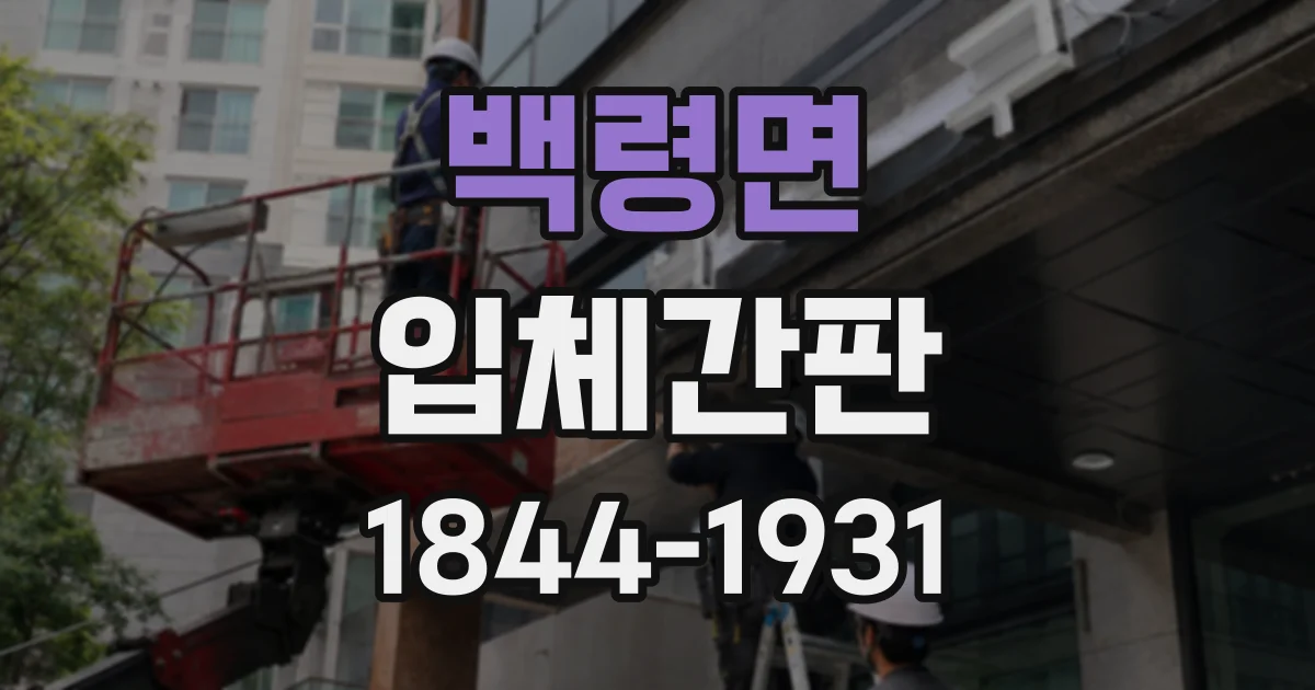백령면 입체간판
