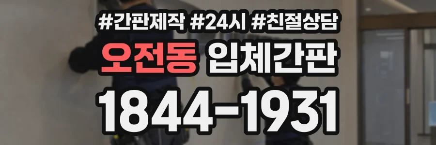오전동 입체간판 상담 전화 1844-1931