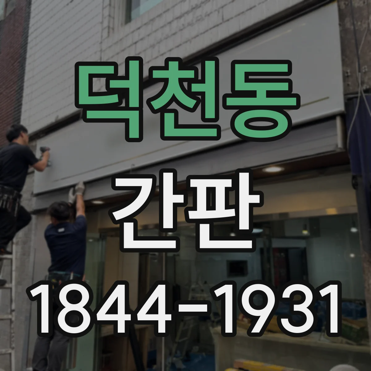 덕천동 간판