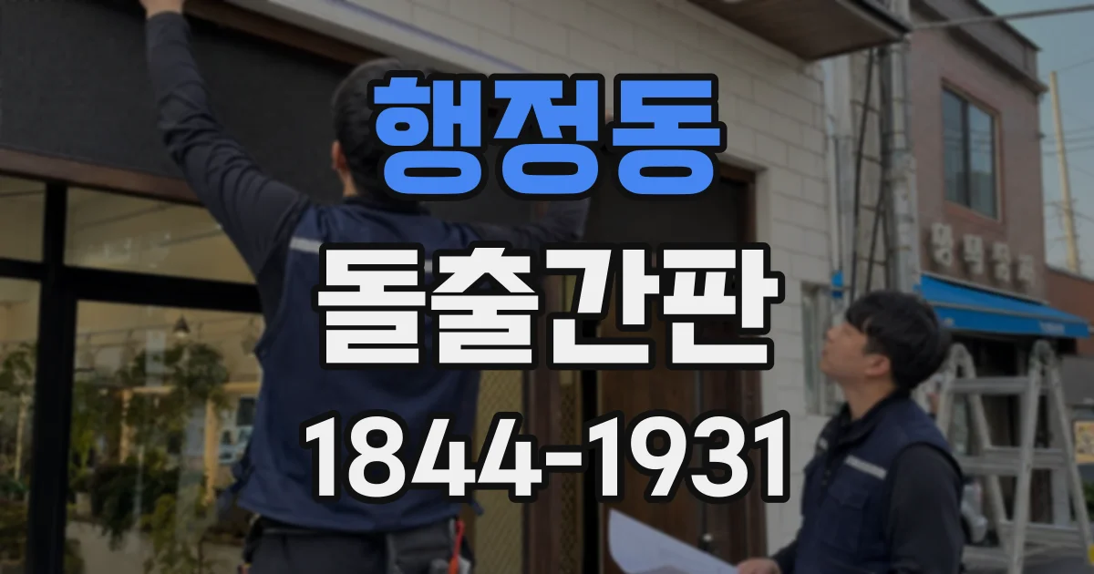 행정동 돌출간판