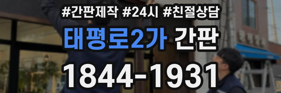 태평로2가 간판