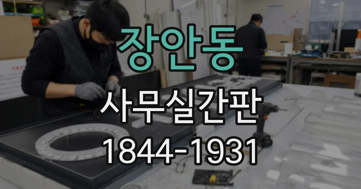 장안동 사무실간판
