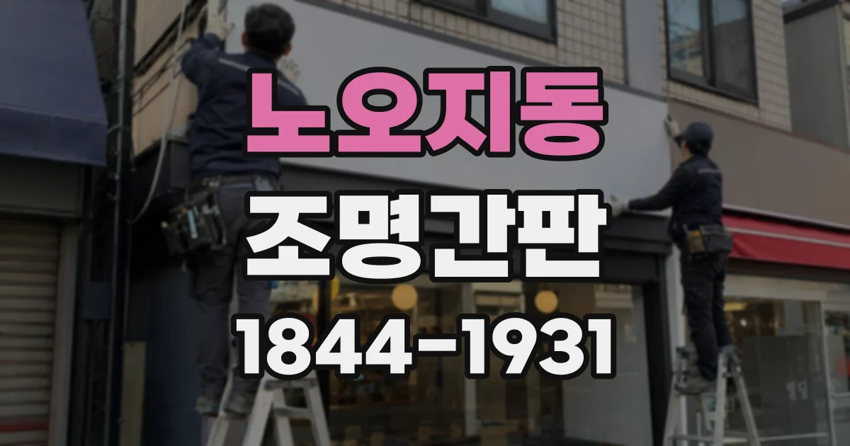 노오지동 조명간판
