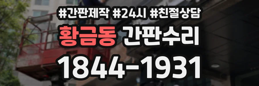 황금동 간판수리 상담 전화 1844-1931