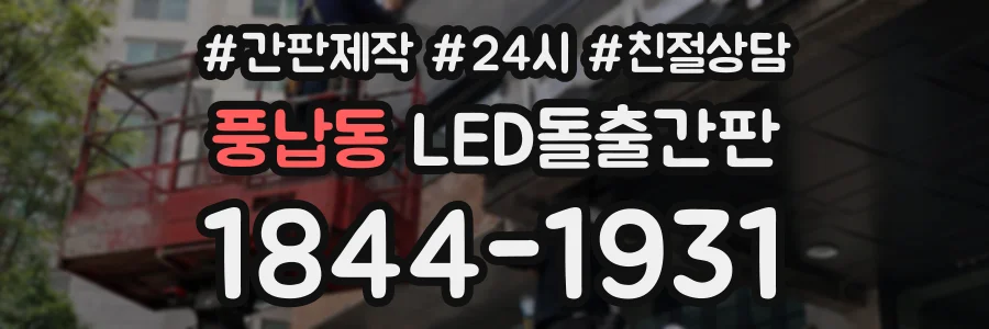 풍납동 LED돌출간판 상담 전화 1844-1931