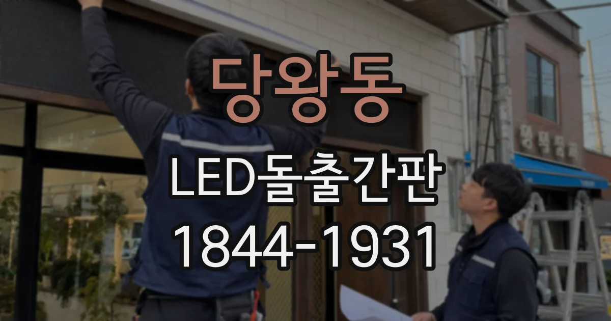 당왕동 LED돌출간판