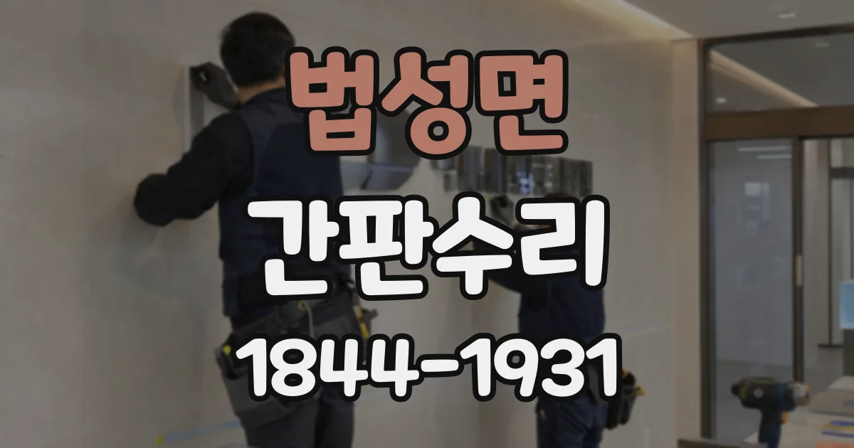 법성면 간판수리