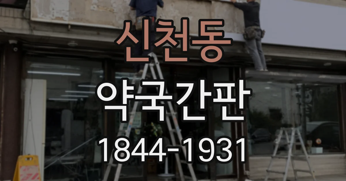 신천동 약국간판