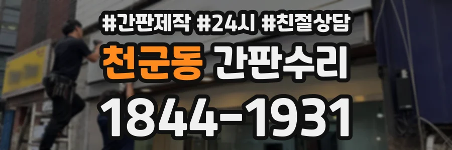 천군동 간판수리 상담 전화 1844-1931