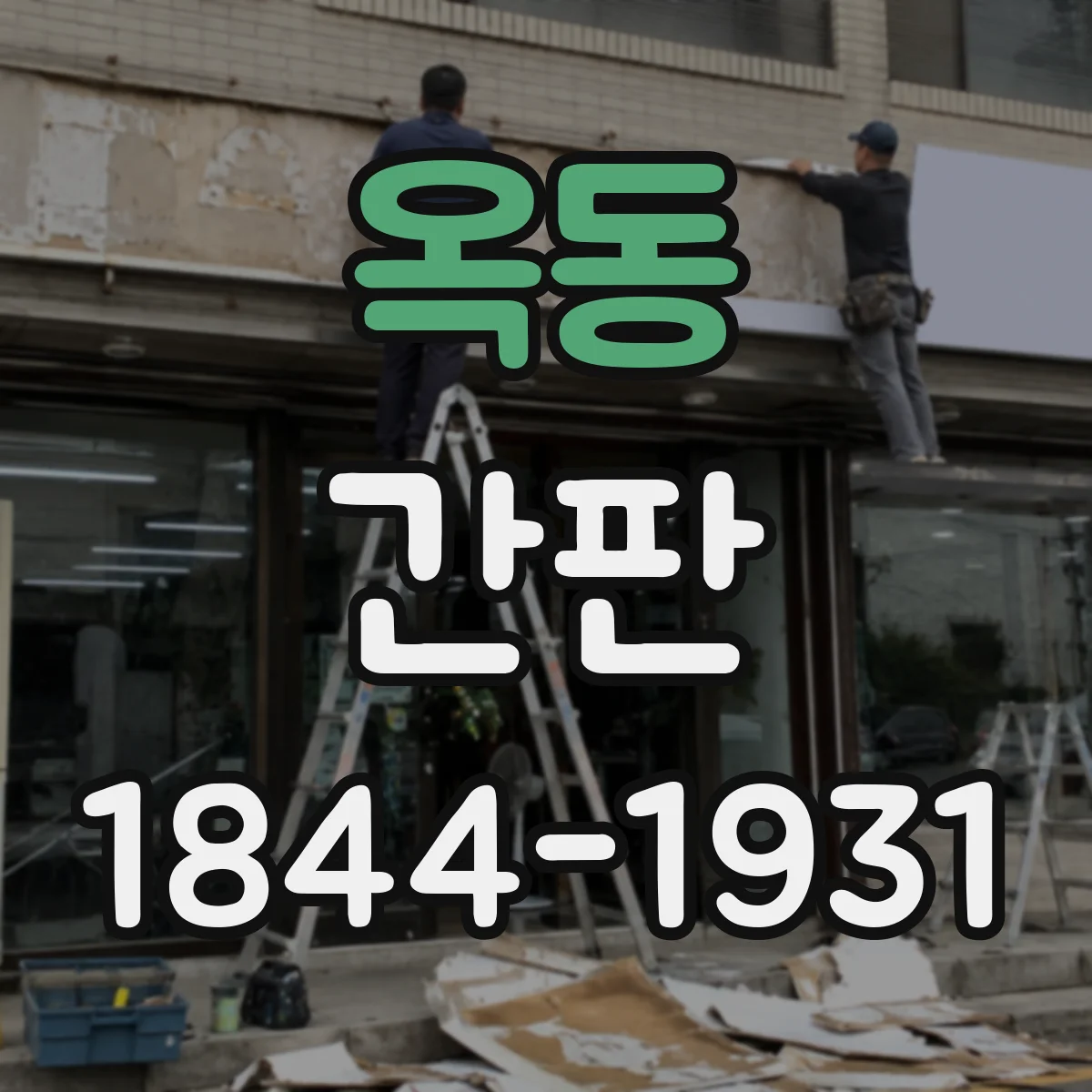 옥동 간판