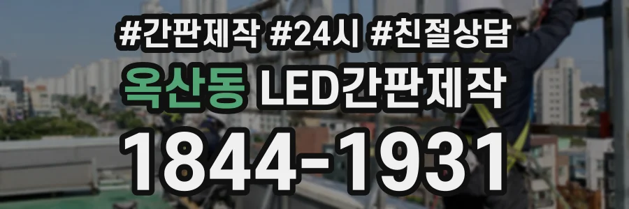 옥산동 LED간판제작 상담 전화 1844-1931