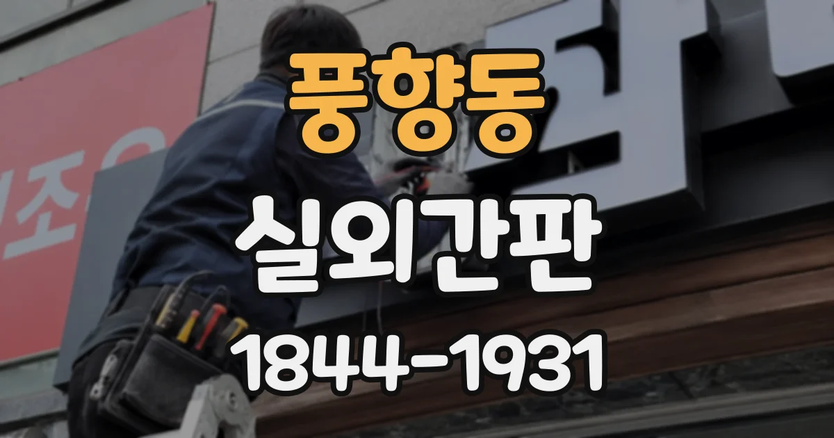풍향동 실외간판