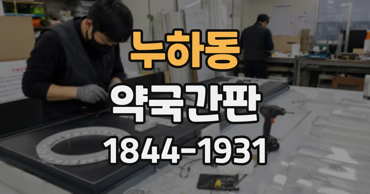 누하동 약국간판 로고를 잘 보이게 배치하는 기준