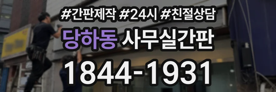 당하동 사무실간판 상담 전화 1844-1931