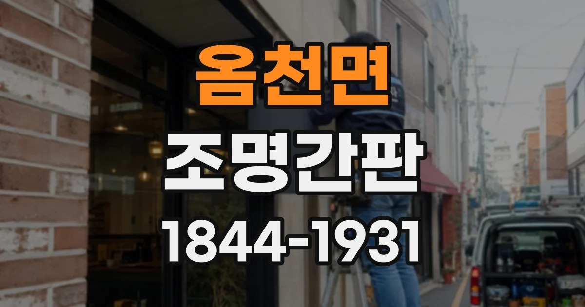 옴천면 조명간판