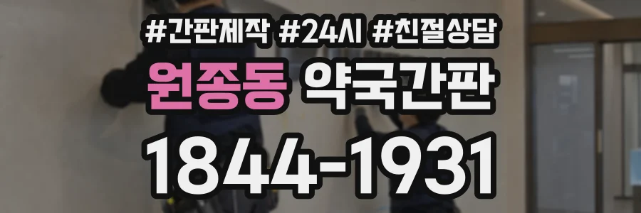 원종동 약국간판 상담 전화 1844-1931