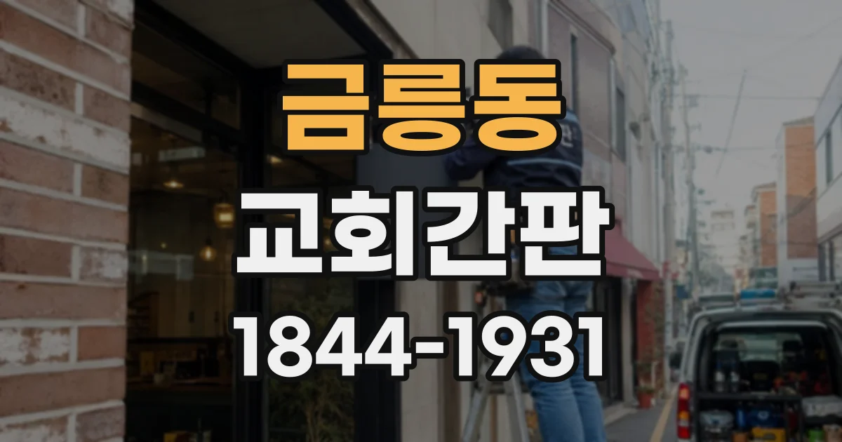금릉동 교회간판